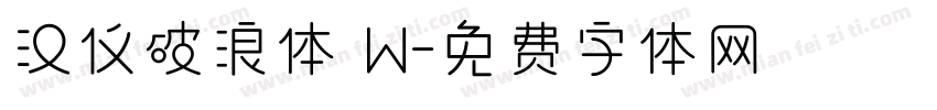 汉仪破浪体 W字体转换